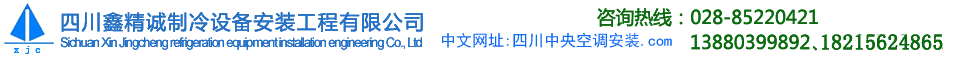 四川成都中央空調，專業安裝公司電話